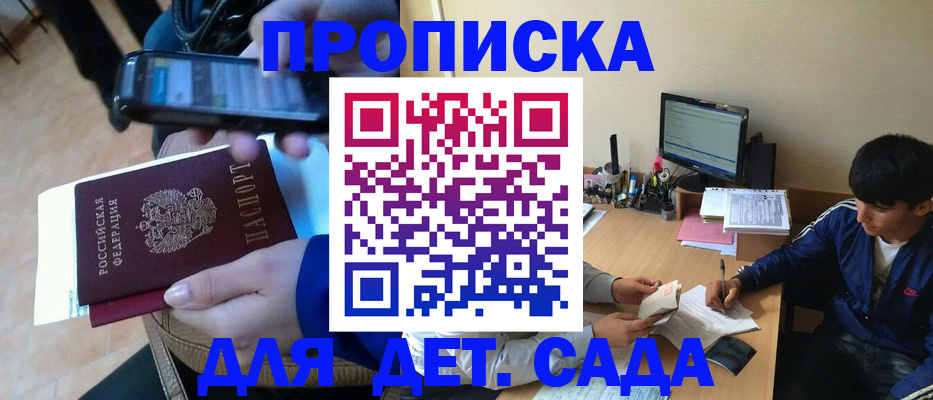 регистрация для дет. сада в Барнауле